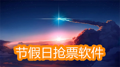 節(jié)假日搶票用什么軟件搶-成功率高的勞動節(jié)搶票軟件大全
