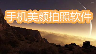 手機(jī)美顏拍照軟件哪個好-美顏效果最好看的拍照軟件大全
