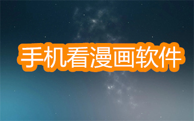 手機看漫畫軟件哪個最好-全免費高清看漫畫軟件大全