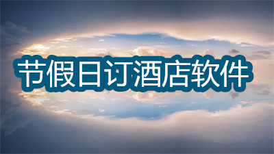 節(jié)假日訂酒店哪個(gè)軟件便宜-訂酒店打折的軟件大全