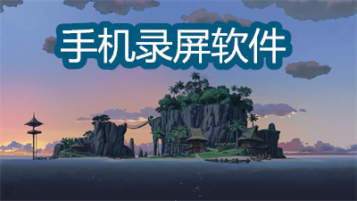 哪個(gè)錄屏軟件最好用-可以直接導(dǎo)出的手機(jī)錄屏軟件大全