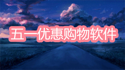 五一省錢(qián)優(yōu)惠購(gòu)物軟件-價(jià)格最實(shí)惠的五一購(gòu)物軟件大全