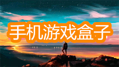 手机游戏盒子哪个最好玩-能玩单机游戏的手机游戏盒子推荐