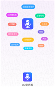 uu變聲器手機(jī)版