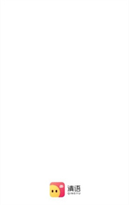 清語(yǔ)截圖