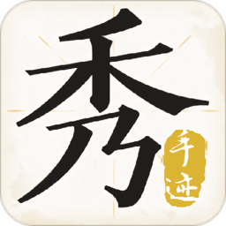 手跡秀秀
