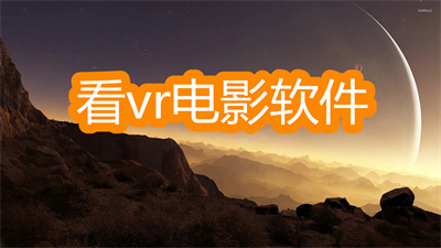 看vr电影软件哪个好-能免费看vr电影的软件大全