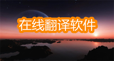 在线翻译软件哪个最好-学习辅助翻译软件大全