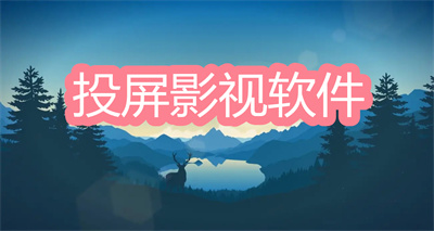 能投屏的免费影视软件有哪些-免费又能投屏的影视软件大全