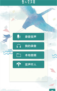 整人變聲器截圖