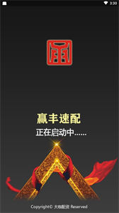 贏豐速配