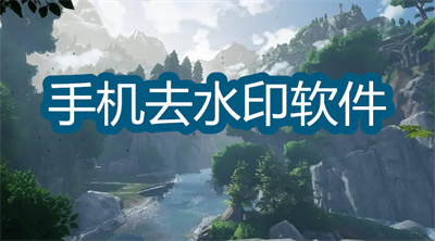 手机去水印软件哪个好-能去视频水印的修图软件推荐