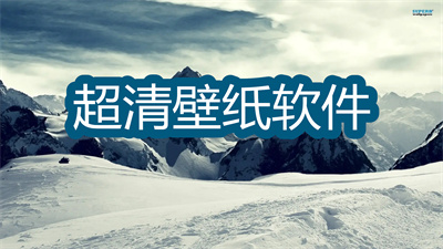 超清壁纸软件哪个好-种类丰富的手机壁纸软件大全