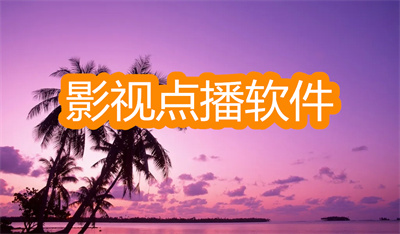 影视点播软件哪个好-能点播电视剧的软件推荐