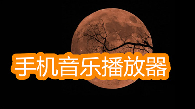 手机音乐播放器推荐-无损音质的手机音乐播放软件大全