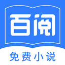 百閱小說