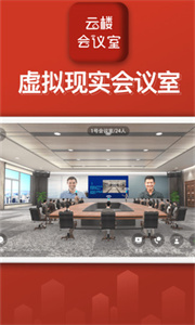 云樓會(huì)議室最新版截圖