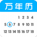 全能萬年歷手機版