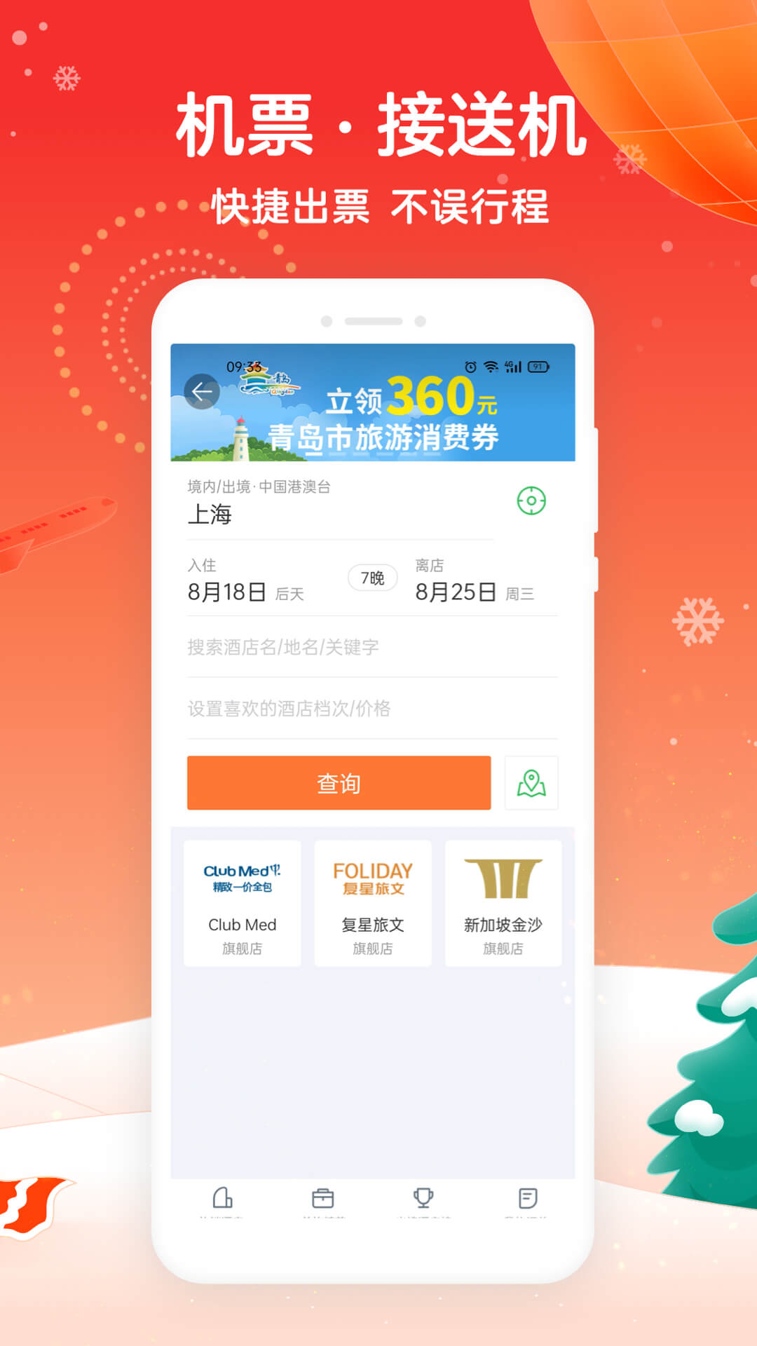 途牛旅游訂機(jī)票截圖