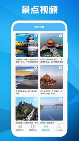 旅游景點(diǎn)攻略app截圖