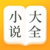 小說(shuō)大全最新版