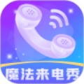 魔法來電秀免費版