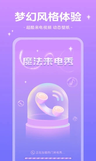 魔法來電秀免費版截圖