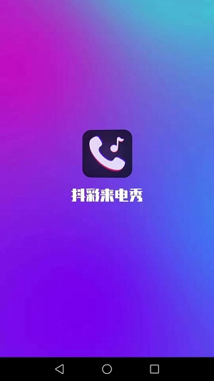 抖彩來電秀截圖