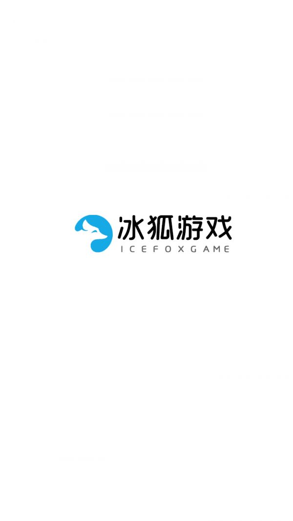 冰狐手游平臺截圖