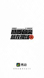 秀動手機版截圖