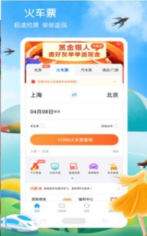 鐵行火車票手機版截圖