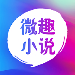 微趣閱讀小說(shuō)免費(fèi)版