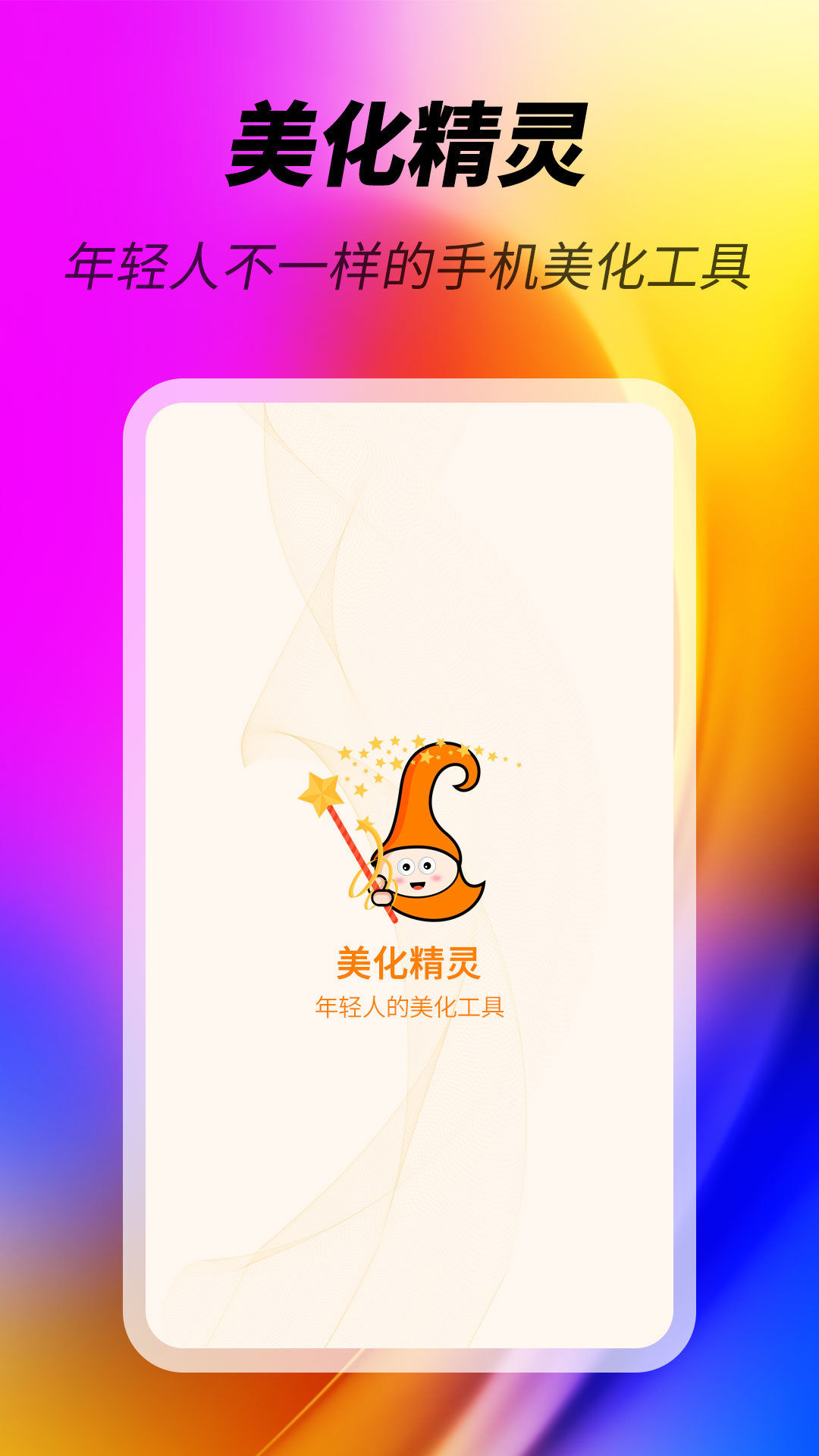 美化精靈最新版截圖