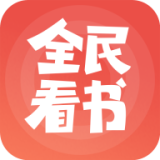 全民看書無廣告版