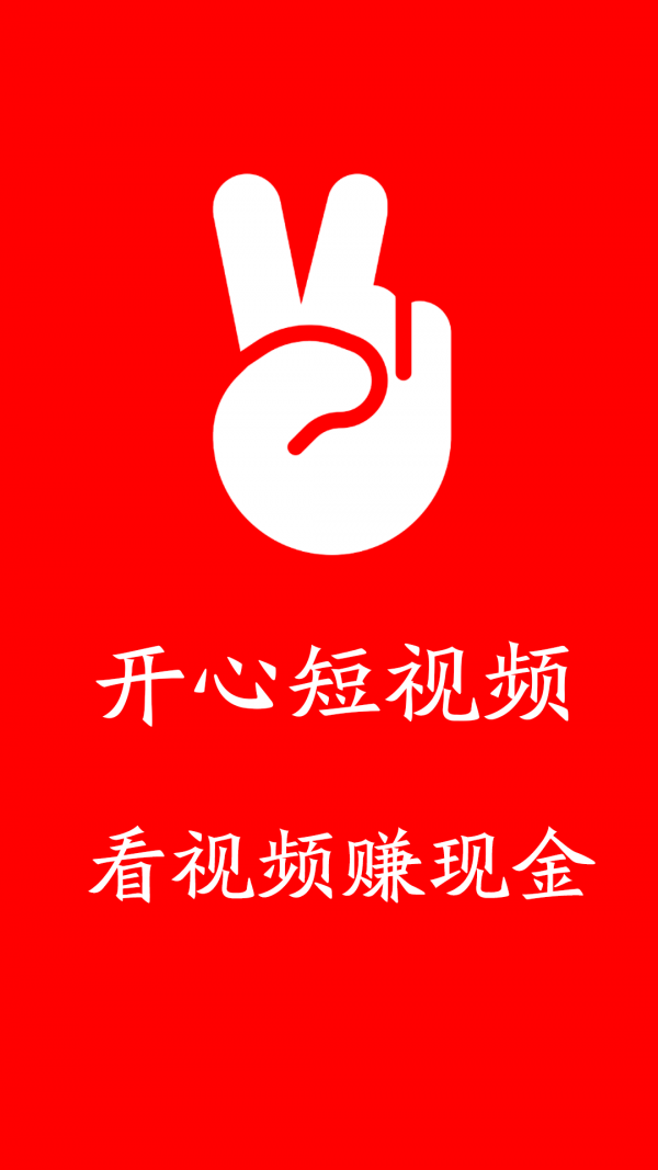 開心短視頻截圖