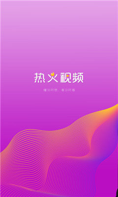 热火视频最新版截图