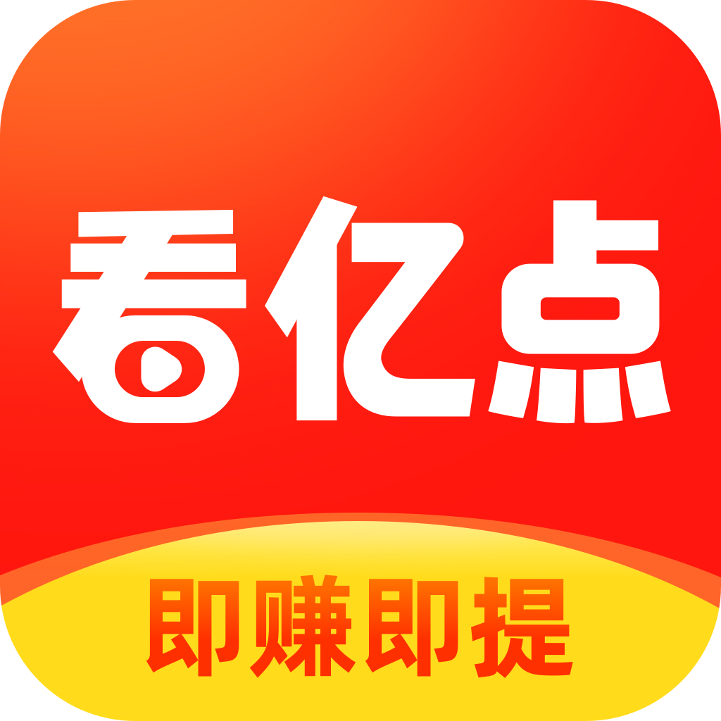 看億點