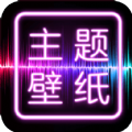主題壁紙大全安卓版