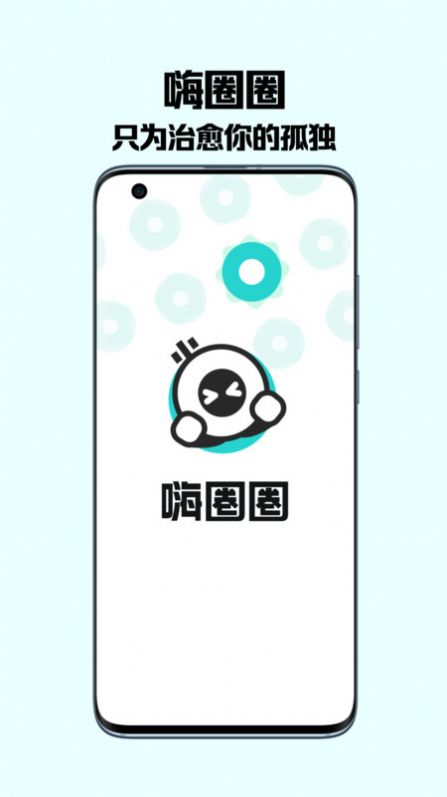 嗨圈圈最新版截圖