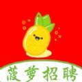 菠蘿招聘