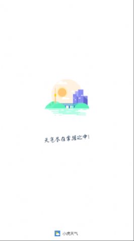小虎天氣預(yù)報(bào)截圖