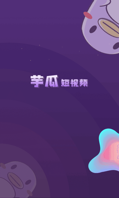 芋瓜短視頻最新版截圖