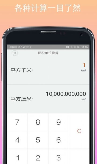 計(jì)算器換算截圖