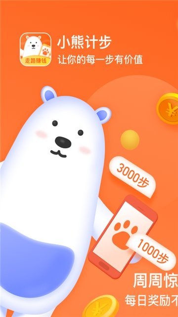 小熊計(jì)步最新版截圖