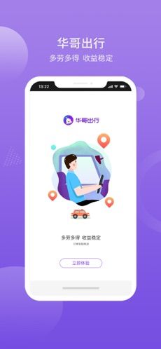 華哥出行司機(jī)端截圖