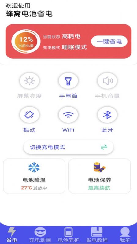 蜂窩電池省電截圖