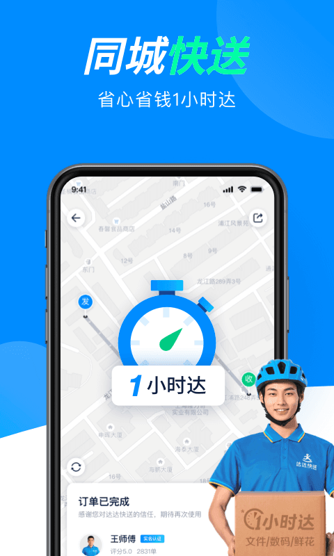 達(dá)達(dá)快送同城跑腿截圖