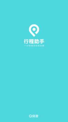 窮游行程助手免費(fèi)版截圖