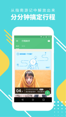 窮游行程助手免費(fèi)版截圖