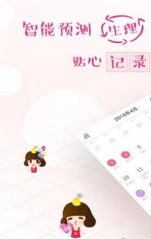 大姨媽月經(jīng)經(jīng)期截圖